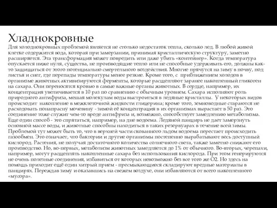 Хладнокровные Для холоднокровных проблемой является не столько недостаток тепла, сколько лед.