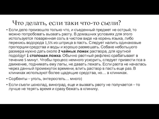 Что делать, если таки что-то сьели? Если дело произошло только что,