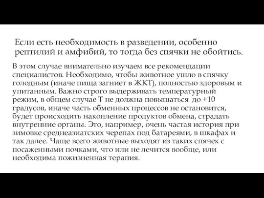 Если есть необходимость в разведении, особенно рептилий и амфибий, то тогда