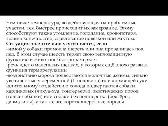 Чем ниже температура, воздействующая на проблемные участки, тем быстрее происходит их