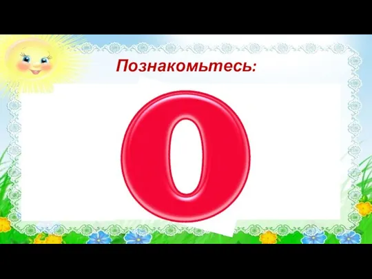 Познакомьтесь: