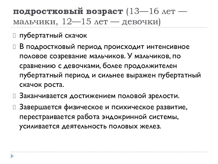 подростковый возраст (13—16 лет — мальчики, 12—15 лет — девочки) пубертатный