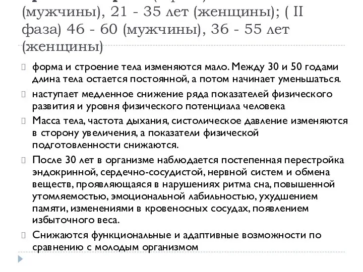 Зрелый возраст (I фаза) 22 - 45 (мужчины), 21 - 35