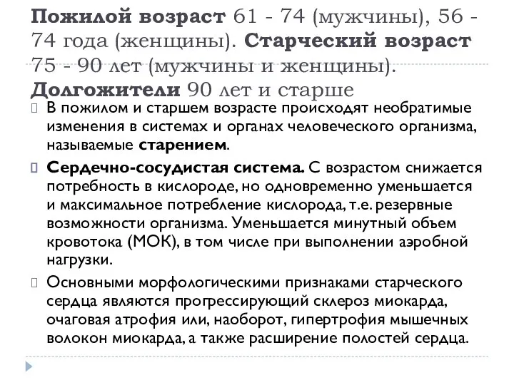 Пожилой возраст 61 - 74 (мужчины), 56 - 74 года (женщины).