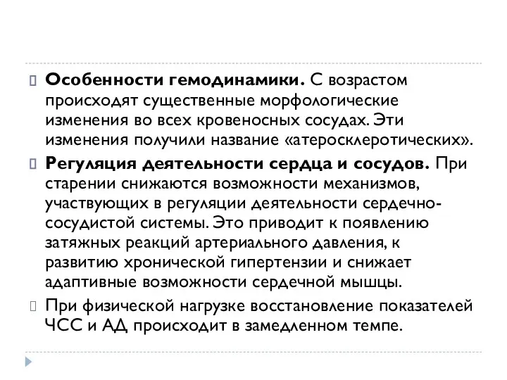 Особенности гемодинамики. С возрастом происходят существенные морфологические изменения во всех кровеносных