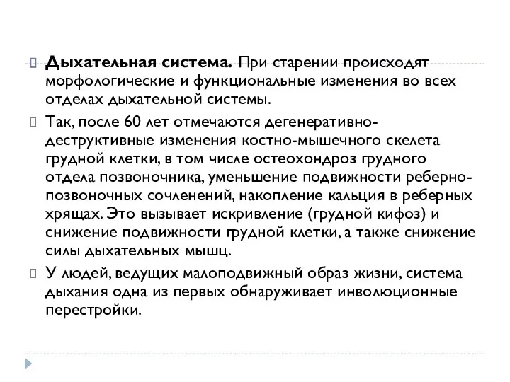 Дыхательная система. При старении происходят морфологические и функциональные изменения во всех