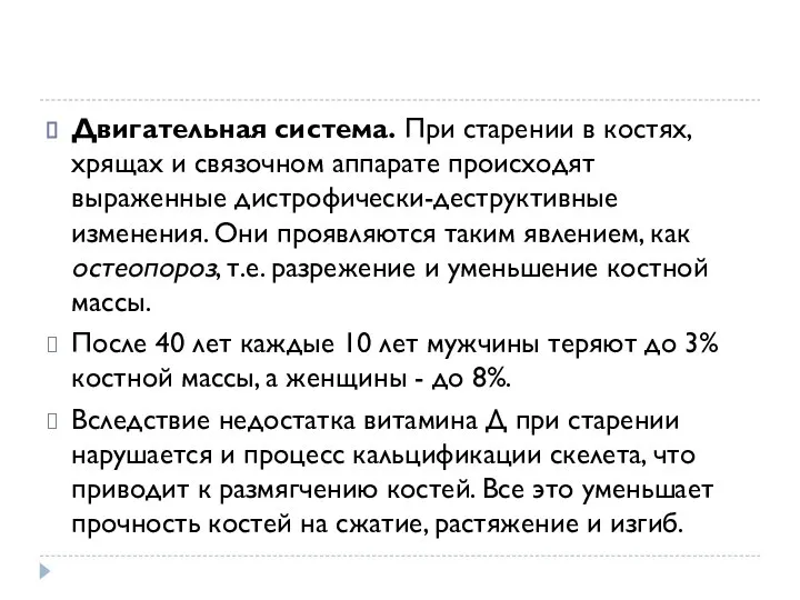 Двигательная система. При старении в костях, хрящах и связочном аппарате происходят