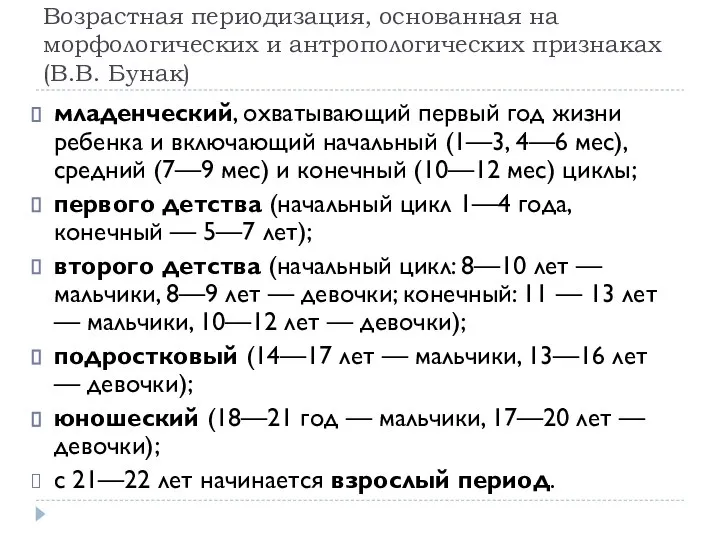 Возрастная периодизация, основанная на морфологических и антропологических признаках (В.В. Бунак) младенческий,