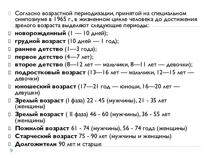 Согласно возрастной периодизации, принятой на специальном симпозиуме в 1965 г., в