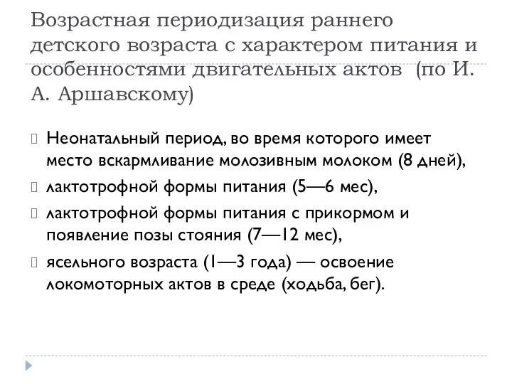 Возрастная периодизация раннего детского возраста с характером питания и особенностями двигательных