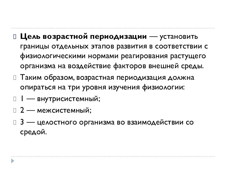 Цель возрастной периодизации — установить границы отдельных этапов развития в соответствии