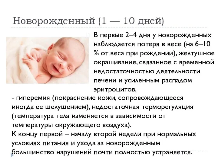 Новорожденный (1 — 10 дней) В первые 2–4 дня у новорожденных