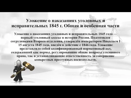 Уложение о наказаниях уголовных и исправительных 1845 г. Общая и особенная