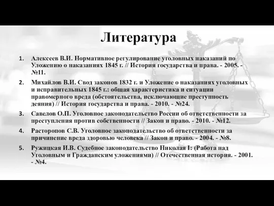 Литература Алексеев В.И. Нормативное регулирование уголовных наказаний по Уложению о наказаниях