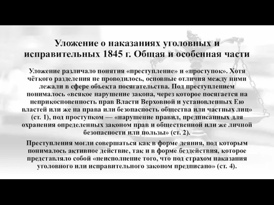 Уложение о наказаниях уголовных и исправительных 1845 г. Общая и особенная