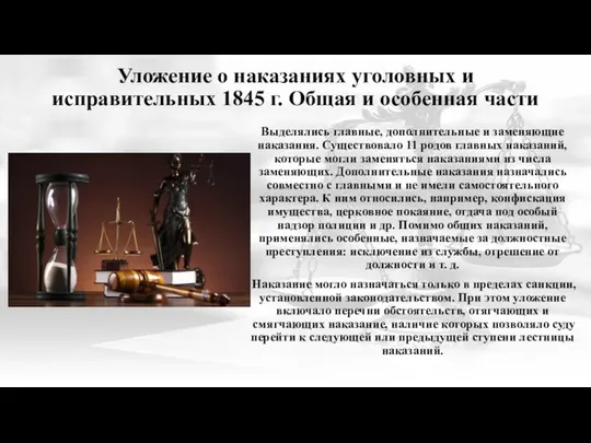 Уложение о наказаниях уголовных и исправительных 1845 г. Общая и особенная