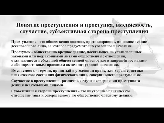 Понятие преступления и проступка, вменяемость, соучастие, субъективная сторона преступления Преступление -