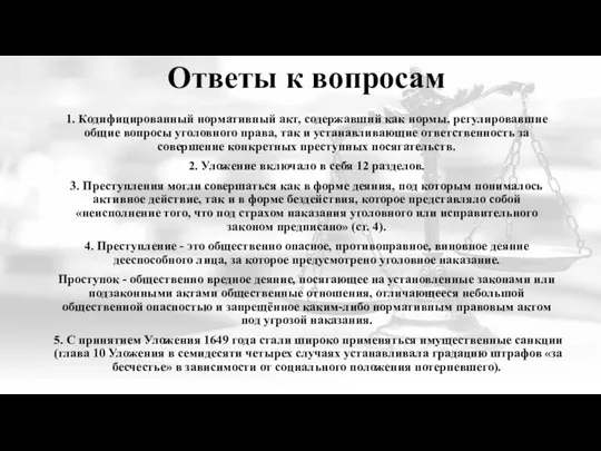 Ответы к вопросам 1. Кодифицированный нормативный акт, содержавший как нормы, регулировавшие