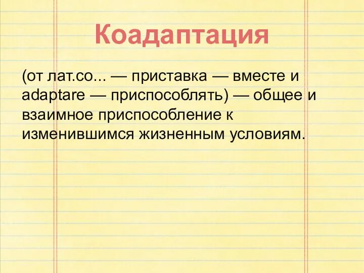 Коадаптация (от лат.со... — приставка — вместе и adaptare — приспособлять)