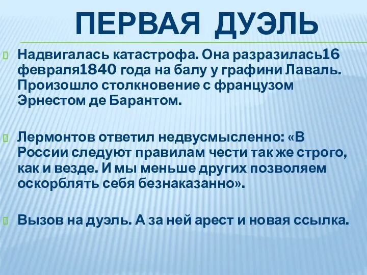 ПЕРВАЯ ДУЭЛЬ Надвигалась катастрофа. Она разразилась16 февраля1840 года на балу у