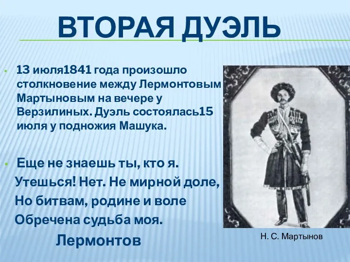 ВТОРАЯ ДУЭЛЬ 13 июля1841 года произошло столкновение между Лермонтовым и Мартыновым