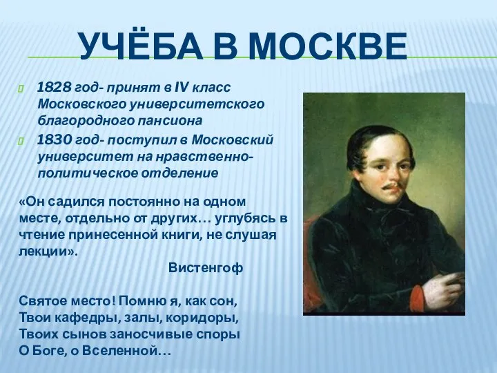 УЧЁБА В МОСКВЕ 1828 год- принят в IV класс Московского университетского