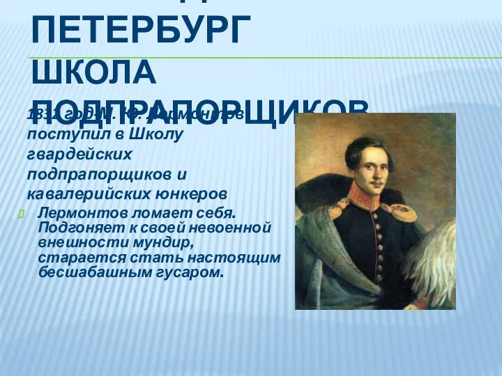 ПЕРЕЕЗД В ПЕТЕРБУРГ ШКОЛА ПОДПРАПОРЩИКОВ. Лермонтов ломает себя. Подгоняет к своей