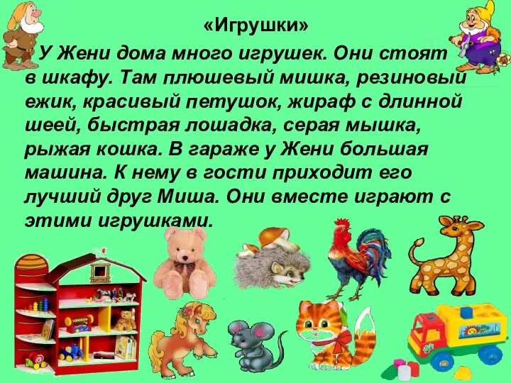 «Игрушки» У Жени дома много игрушек. Они стоят в шкафу. Там