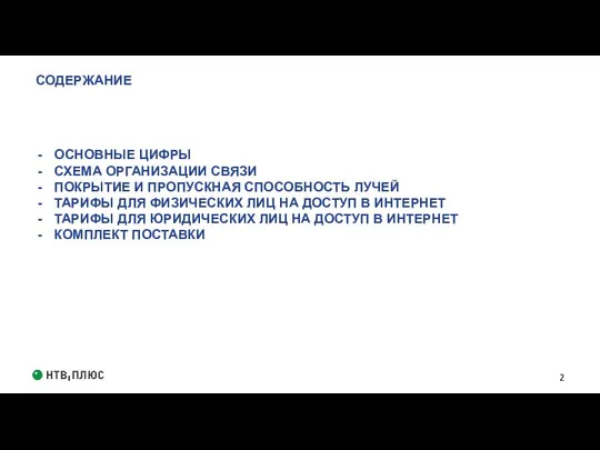 СОДЕРЖАНИЕ 2 ОСНОВНЫЕ ЦИФРЫ СХЕМА ОРГАНИЗАЦИИ СВЯЗИ ПОКРЫТИЕ И ПРОПУСКНАЯ СПОСОБНОСТЬ