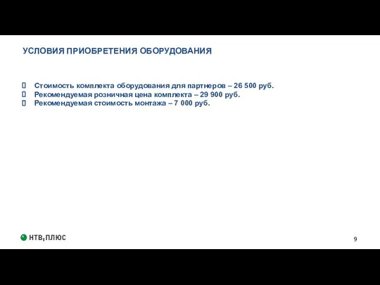 УСЛОВИЯ ПРИОБРЕТЕНИЯ ОБОРУДОВАНИЯ Стоимость комплекта оборудования для партнеров – 26 500