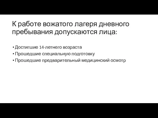 К работе вожатого лагеря дневного пребывания допускаются лица: Достигшие 14-летнего возраста