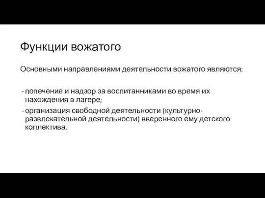 Функции вожатого Основными направлениями деятельности вожатого являются: попечение и надзор за