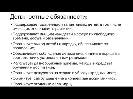 Должностные обязанности: Поддерживает одаренных и талантливых детей, в том числе имеющих