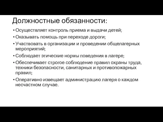 Должностные обязанности: Осуществляет контроль приема и выдачи детей; Оказывать помощь при