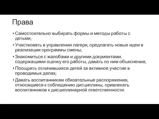 Права Самостоятельно выбирать формы и методы работы с детьми; Участвовать в