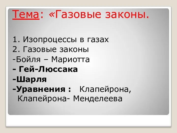 Тема: «Газовые законы. 1. Изопроцессы в газах 2. Газовые законы -Бойля