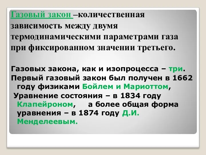 Газовый закон –количественная зависимость между двумя термодинамическими параметрами газа при фиксированном