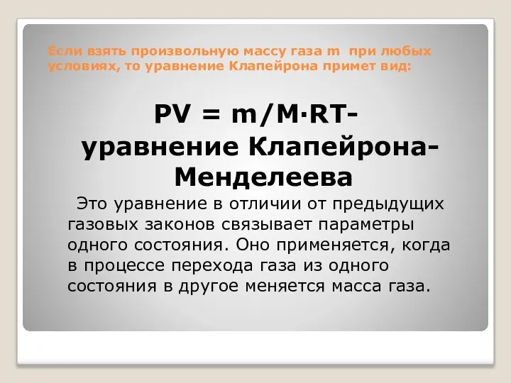 Если взять произвольную массу газа m при любых условиях, то уравнение