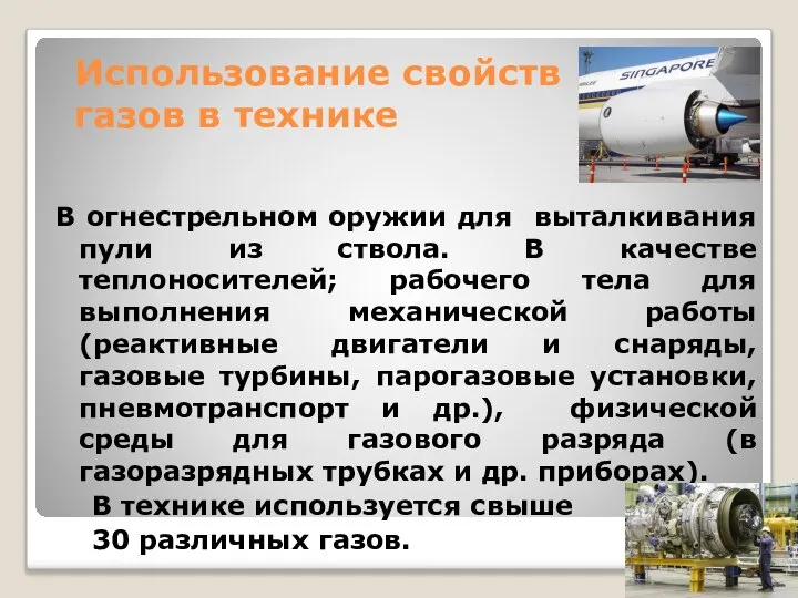 Использование свойств газов в технике В огнестрельном оружии для выталкивания пули