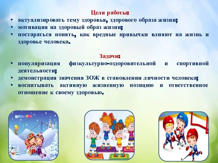 Цели работы: актуализировать тему здоровья, здорового образа жизни; мотивация на здоровый