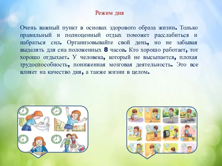 Режим дня Очень важный пункт в основах здорового образа жизни. Только