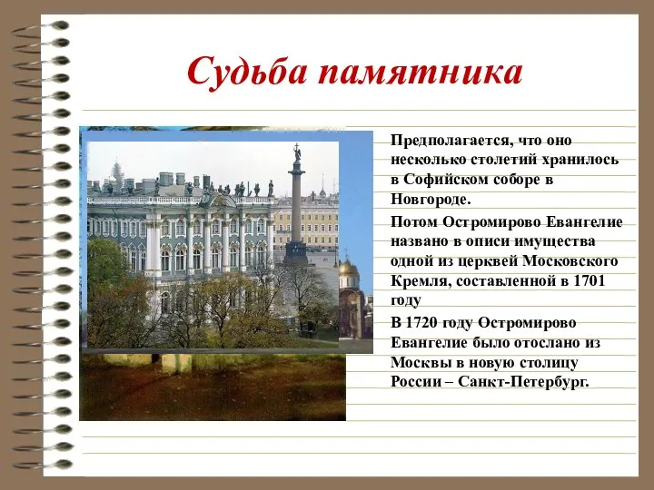 Судьба памятника Предполагается, что оно несколько столетий хранилось в Софийском соборе