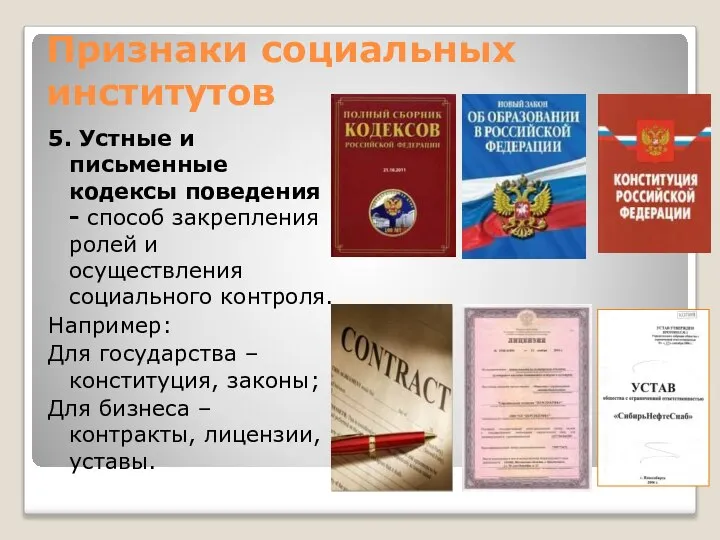 Признаки социальных институтов 5. Устные и письменные кодексы поведения - способ