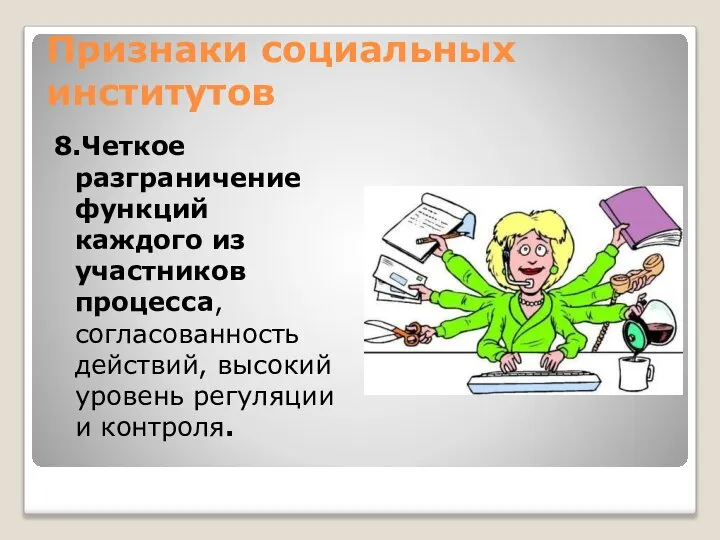 Признаки социальных институтов 8.Четкое разграничение функций каждого из участников процесса, согласованность