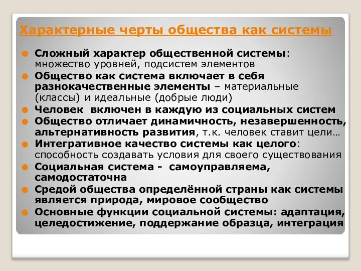 Характерные черты общества как системы Сложный характер общественной системы: множество уровней,