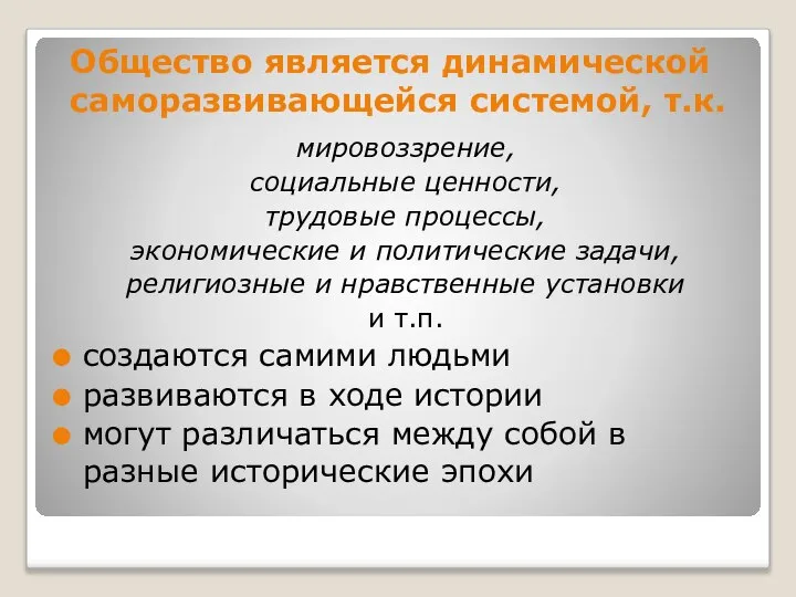 Общество является динамической саморазвивающейся системой, т.к. мировоззрение, социальные ценности, трудовые процессы,