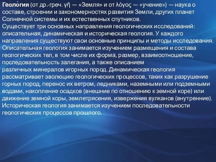 Геоло́гия (от др.-греч. γῆ — «Земля» и от λόγος — «учение»)