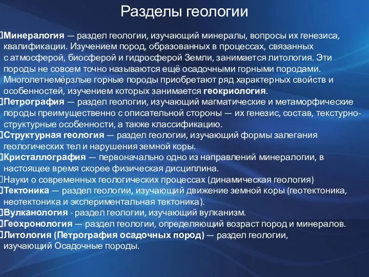 Разделы геологии Минералогия — раздел геологии, изучающий минералы, вопросы их генезиса,