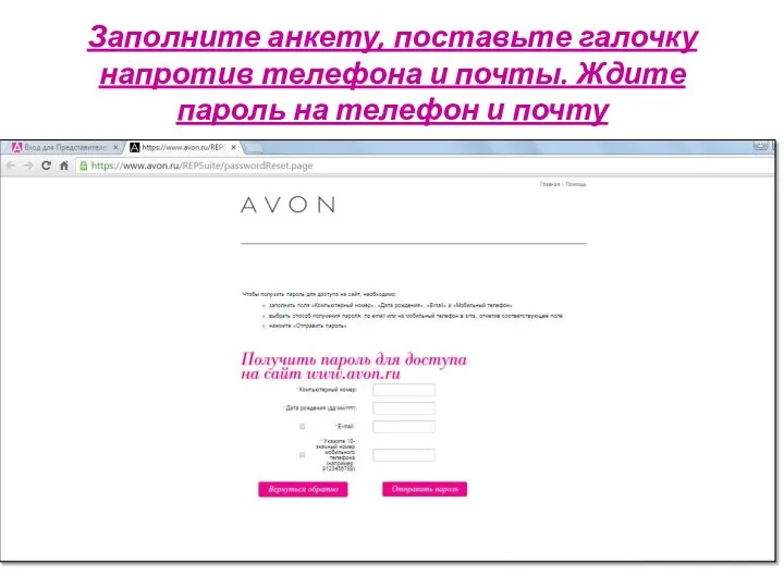 Заполните анкету, поставьте галочку напротив телефона и почты. Ждите пароль на телефон и почту