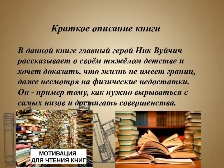 Краткое описание книги В данной книге главный герой Ник Вуйчич рассказывает